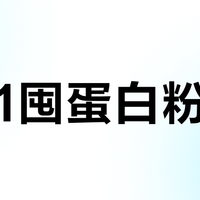 双11囤蛋白粉？总局点名同厂两款，维生素既不符国标也不符标签