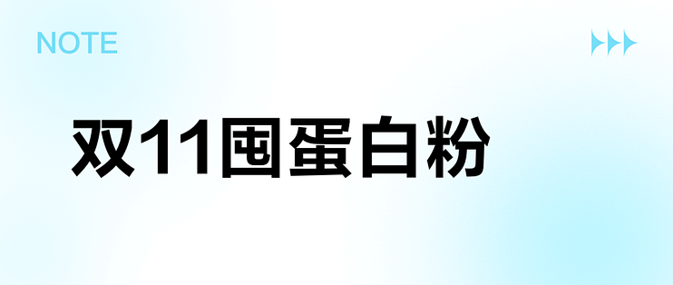双11囤蛋白粉？总局点名同厂两款，维生素既不符国标也不符标签
