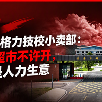 上热搜！董明珠关掉格力技校小卖部：宰学生的超市不许开，每经却说是人力生意