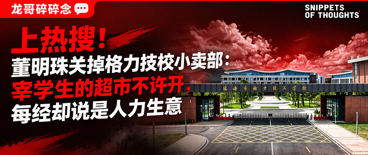 上热搜！董明珠关掉格力技校小卖部：宰学生的超市不许开，每经却说是人力生意