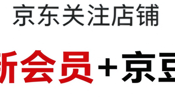 每日领京豆：10月22日 京东关注店铺领京豆 
