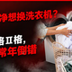 衣服洗不干净想换洗衣机？先别急！投料盒Ⅰ格Ⅱ格，九成家庭常年倒错