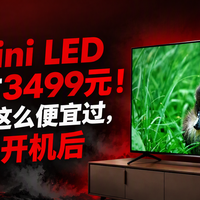 75寸Mini LED国补后才3499元！电视从没这么便宜过，坑全在开机后