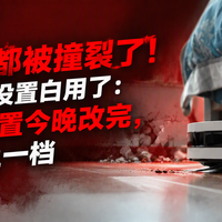 阳台墙砖都被撞裂了！扫地机出厂设置白用了：5个免费设置今晚改完，清扫效果上一档