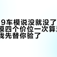 小米799车模说没就没了：官方新车车模四个价位一次算清，白嫖渠道我先替你验了
