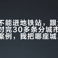 大行能不能进地铁站，跟大行没关系：对完30多条分城市实测帖和丢车案例，我把哪座城放行、哪座城量尺、到了目的地车停哪儿排清楚了