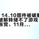 「PS5 14.10固件被破解」撞上「这破解转储不了游戏」：盯固件对账党，11月19日前先把固件、事实、钱包这三本账对完