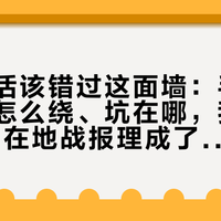 冰川党活该错过这面墙：手洞绕不绕、怎么绕、坑在哪，我把2026年的在地战报理成了一张表