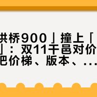 「免税拱桥900」撞上「马爹利卖不动」：双11干邑对价党，锁单前先把价梯、版本、退路这三本账对完