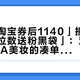 「抖音淘宝券后1140」撞上「东哥三位数送粉黑袋」：双11蹲PRADA美妆的凑单党，付定金前先把价梯、色号、赠品这三本账对完