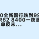 「D850全新国行跌到9999」撞上「R62 8400一夜涨回9000」：单反末班车对账党，双11上车前先把库存、补贴、保值三本账对完