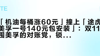 「机油每桶涨60元」撞上「途虎美孚一号140元包安装」：双11囤美孚的对账党，锁单前先把价梯、授权、窗口期这三本账对完