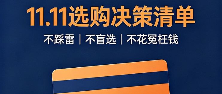 双11选购决策清单指南