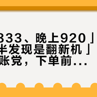 「白天833、晚上920」撞上「开箱一半发现是翻新机」：拓竹双11对账党，下单前先把价梯、渠道风险、时间窗这三本账对完