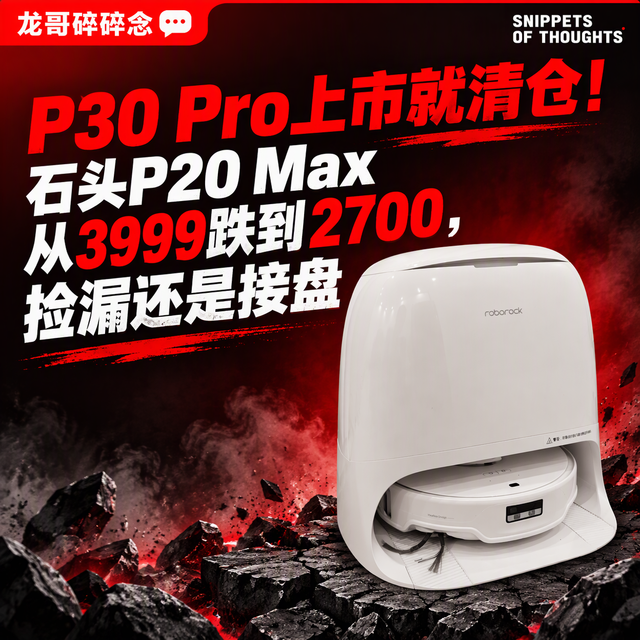 P30 Pro上市就清仓！石头P20 Max从3999跌到2700，捡漏还是接盘