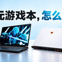 双11万元游戏本怎么选？这5款，谁更值得学生党买？
