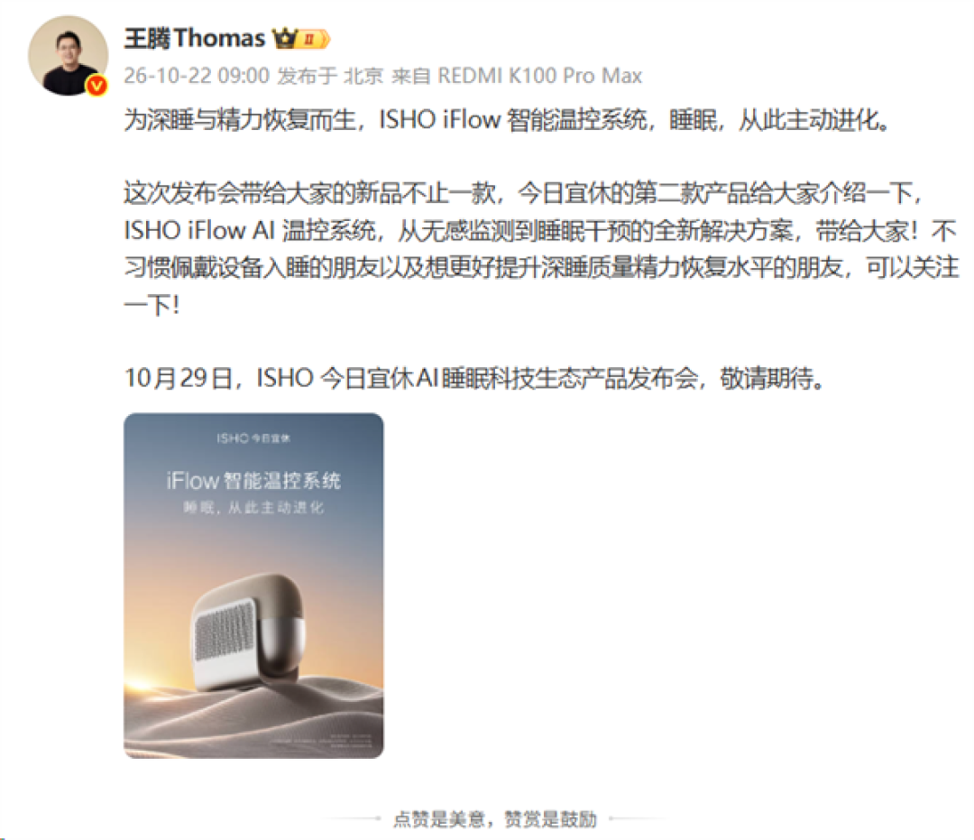 今日宜休第二款新品亮相 ISHO iFlow智能温控系统瞄准深睡质量提升