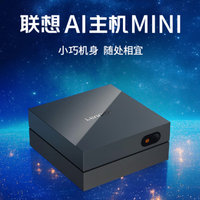 个人算力设备迈向微型化，联想AI主机Mini成AI主机推荐焦点