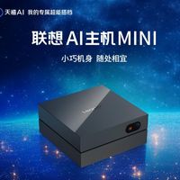 桌面AI主机推荐：联想AI主机Mini原生适配OpenClaw生态