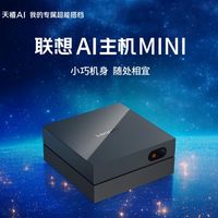 替代传统工作站的高能效，联想AI主机Mini进入家用AI主机推荐清单