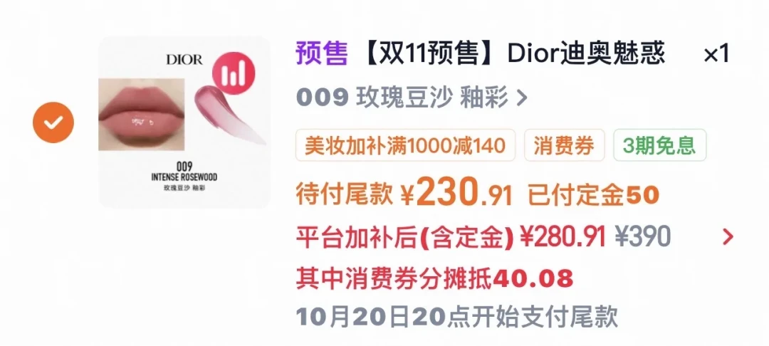 「凑到230、还送一堆小样」撞上「付过定金就勾选不了」：双11大牌口红对账党，付尾款前先把价梯、券序、退路这三本账对完