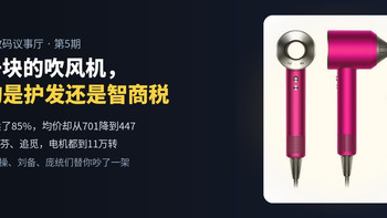 三千块的吹风机，贵的是护发还是智商税？戴森徕芬追觅吵翻了