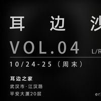 耳边沙龙 | 本周末到耳边之家，领取千元大奖，畅听Hi-End音箱！