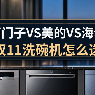 2026双十一洗碗机怎么选？西门子VS美的VS海尔，谁更值得买？