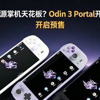 奥丁3 Portal预售2599元起，499元竖版复古掌机刷屏 | 复古掌机10.22日报