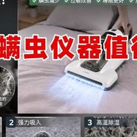 家用除螨虫仪器值得买吗?螨虫仪哪个牌子好用?