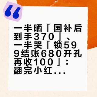一半晒「国补后到手370」、一半哭「锁599结账680开孔再收100」：翻完小红书知乎微博B站智能锁帖、把「免费安装」问答矩阵筛掉后，对着京东10月12日已开闸、天猫10月20日晚8点开卖和建材国补15%这轮窗口，我把改孔加钱的3条真分界、30元到1280元的三本账和下单前必钉死的5件事理清了