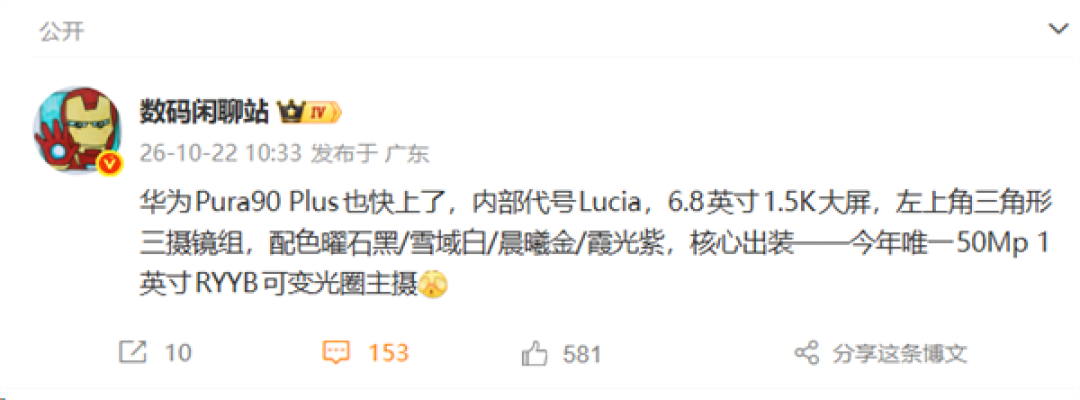 华为 Pura 90 Plus即将登场：大屏配1英寸RYYB 支持可变光圈