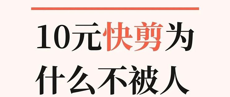 10元快剪为什么不被人接受呢？