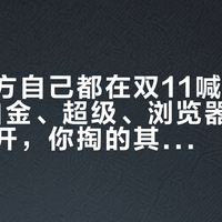 迅雷官方自己都在双11喊"别买错":白金、超级、浏览器VIP三张卡摆开,你掏的其实是三笔不同的钱