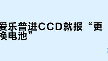 爱乐普进CCD就报“更换电池”？905赞帖最高赞却说“20一节的爱乐普也是1.2v”：双11前，把老相机电池仓的报警、漏液、占位桶四本账拆开对完
