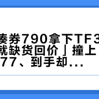 「有人凑券790拿下TF300、第二天就缺货回价」撞上「拍子凑到1277、到手却是没线的空拍」：双11网球装备对账党，锁单前先把价梯、穿线、退路这三本账对完