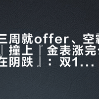 『柜姐三周就offer、空霸有人喊七折』撞上『金表涨完公价、二手还在阴跌』：双11前后要买卖劳力士的对账党，出手前先把剪刀差、渠道、退路这三本账对完