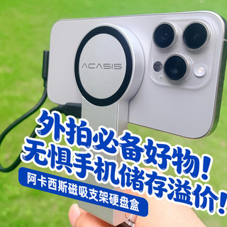 外拍必备好物！无惧手机储存溢价！阿卡西斯磁吸支架硬盘盒！