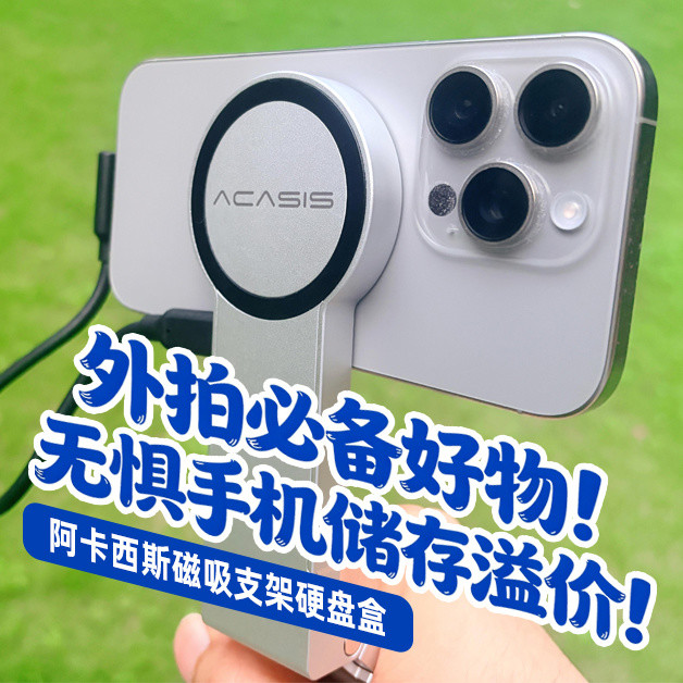外拍必备好物！无惧手机储存溢价！阿卡西斯磁吸支架硬盘盒！