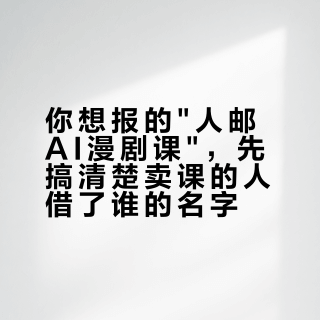 你想报的"人邮AI漫剧课"，先搞清楚卖课的人借了谁的名字