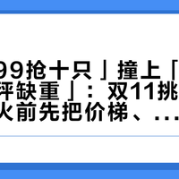 「盒马99抢十只」撞上「兑换约满、上秤缺重」：双11挑蟹对账党，开火前先把价梯、公母、兑付这三本账对完