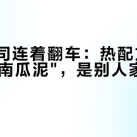 南瓜吐司连着翻车：热配方里那"230克南瓜泥"，是别人家的南瓜
