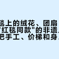 芭莎红毯上的绒花、团扇、绣球:想要"红毯同款"的非遗入门玩家,先把手工、价梯和身份这三关过了再付钱