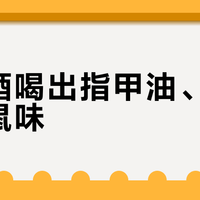 自然酒喝出指甲油、酸笋、老鼠味？我翻了全网50条"坏酒"吐槽，帮你分了红黄绿灯