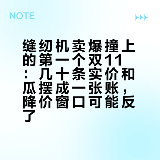 缝纫机卖爆撞上的第一个双11：几十条实价和瓜摆成一张账，降价窗口可能反了