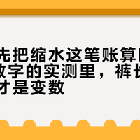 买原牛先把缩水这笔账算明白：4份带数字的实测里，裤长必缩、腰围才是变数