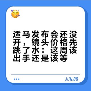 适马发布会还没开，镜头价格先跳了水：这周该出手还是该等