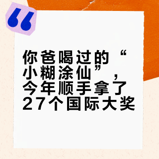 你爸喝过的“小糊涂仙”，今年顺手拿了27个国际大奖