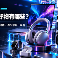 2026双十一值得买的数码好物有哪些?10款日常好物办公家电一次看