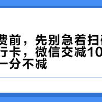 交暖气费前，先别急着扫码：同一张建行卡，微信交减108、公众号交一分不减